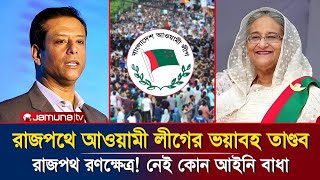 রাজপথে শক্ত অবস্থা নিয়েছে আওয়ামী লীগ। নেই কোনো আইনি বাধা। সকাল থেকেই তান্ডব শুরু। Awami League