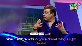 හරිම සංවේදී කතාවක් ඒ දරුවා එතනම මැරිලා වැටුණා😥💔 |  Chat \u0026 Music  | ITN