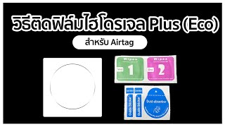 iShield : คลิปสอนติดฟิล์ม Apple AirTag ฟิล์มไฮโดรเจล Plus (ECO)