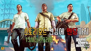 GTA5 스토리모드 켠김에 엔딩까지 [13시간]