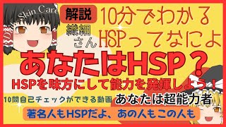 HSPとは？あなたは繊細さん？自己診断と詳細解説。