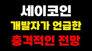 세이코인 개발자가 언급한 충격적인 전망