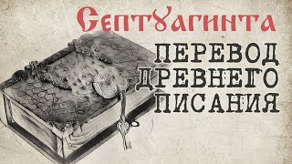 Самый древний перевод Ветхого завета - Септуагинта