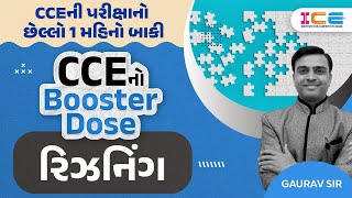 CCEનો  Booster Dose | રિઝનિંગ | CCE 2024 | Live @6:30 PM | ICE Rajkot