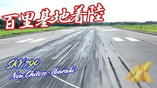 [4K]百里基地/茨城空港に着陸！スカイマーク 790便 新千歳＞茨城