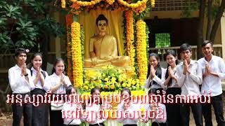 បុណ្យគម្រប់ខួប៣ឆ្នាំនៃការអប់រំសិស្សតាមគន្លងព្រះពុទ្ធសាសនា