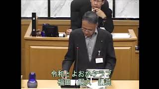 2024年9月議会_12 令和とよおかクラブ　福田嗣久議員