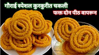 फक्त दोन पीठ वापरून बनवा संपेपर्यंत कुरकुरीत राहणारी चकली||Instant chakli recipe|| बिना भाजणीची चकली