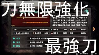 【侍道外伝 KATANAKAMI】最強刀の作り方【無限強化方法】