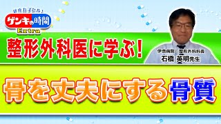 整形外科医に学ぶ！骨を丈夫にする骨質(健康カプセル！ゲンキの時間)