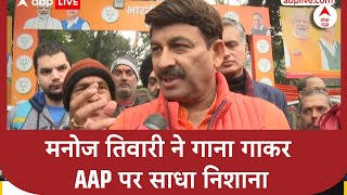 Delhi Elections 2025: मनोज तिवारी ने गाने के जरिए सत्तापक्ष AAP पर साधा निशाना | ABP News | Breaking