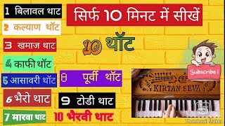 10 Thaat ! Indian Classical Music ! Easy Learn Thaat ! Mele & female !ਦੱਸ ਥਾਟ Master Kultar Singh