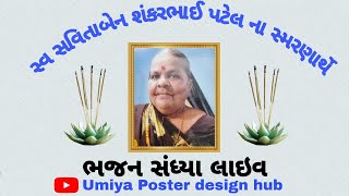 સ્વ સવિતાબેન શંકરભાઈ પટેલ ના સ્મરણાર્થે ભજન