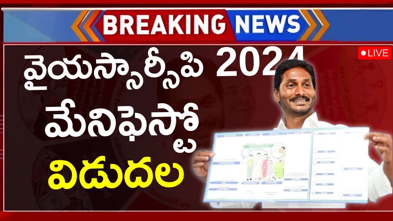 YSRCP 2024 Manifesto | YCP Manifesto Today 2024 | AP YSRCP 2024 ...