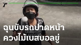 ฉุนขับรถปาดหน้า ควงไม้เบสบอลขู่ทำร้าย | 27-05-65 | ข่าวเช้าหัวเขียว