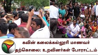 கவின் கலைக்கல்லூரி மாணவர் தற்கொலை: உறவினர்கள் போராட்டம் | Student | Suicide