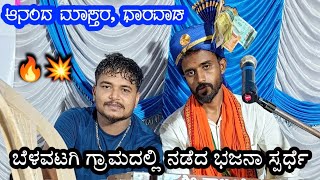 ಆನಂದ ಮಾಸ್ತರ ಧಾರವಾಡ | ಮಸ್ತ್ ಟೀಕಾ💥 | Anand mastar Dharwad | saval bajana | ಸವಾಲ ಭಜನಾ |