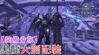 【裝備分享】黑龍大劍配裝《魔物獵人世界冰原》Monster Hunter World: Iceborne (MHWI) (PS4 PC)(裝備)(武器)(套裝)