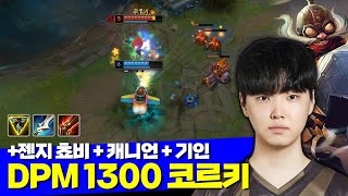 [롤] DPM 1300 미친 멤버 젠지 쵸비 코르키 + 캐니언 + 기인 (+10 프로게이머)