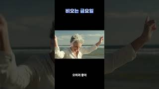 비오는 금요일