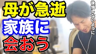 【ひろゆき】母が他界。これからどうすればいいか分からない人へ。【感動 家族 親 急逝 切り抜き】