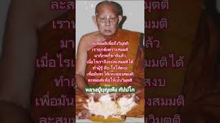 ละสมมติเพื่อถึงวิมุตติ #หลวงปู่บุญเพ็ง กัปปโก #ธรรมะ #shorts