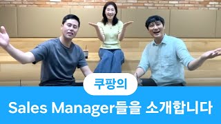 쿠팡의 Sales Manager들은 만나다.