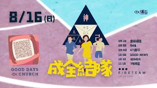 2020.8.16美福教會｜伍G時代 成全結隊