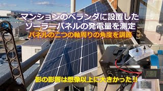 パネルの二つの軸周りの角度を調節、影の影響は想像以上に大きかった‼：「マンションのベランダに設置したソーラーパネルの発電量を測定」