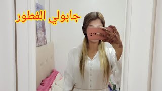 أول صباح فداري 👰جاو عائلتي ❤️تمارة ديال شغول 😤🤦