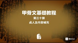 〔甲骨文基礎課程〕第30課：貞人及內容補充