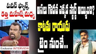 పవన్ ఫ్యాన్స్, కత్తి మహేష్ గొడవ ఎక్కడ మొదలైంది | Kathi Mahesh Exclusive Interview | 10TV