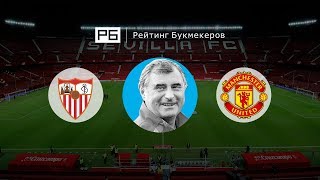 Прогноз Анатолия Бышовца: «Севилья» — «Манчестер Юнайтед»