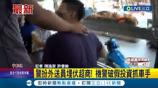 歹路毋通行！警扮\