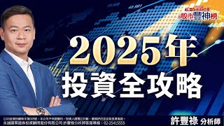 2025年 投資全攻略《股市豐神榜》許豐祿分析師 20250102