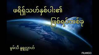 ဖရိရှ်သဟ်နှစ်ပါး၏ ဖြစ်ရပ်တစ်ခု // မုဖ်သီနူရူလ္လာဟ်