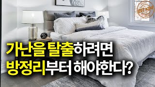 부자가 되고 싶다면 방정리부터 해야 하는 이유 3가지 l 부자습관, 성공습관, 집정리