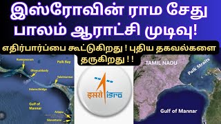 Isro research result of rama sethu bridge!இஸ்ரோவின் ராம சேது பாலம் ஆராட்சி !