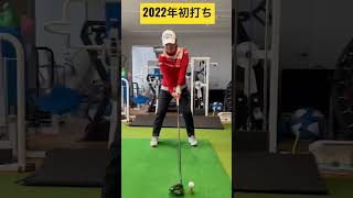 2022年初打ち【GOLF】#ゴルフスイング #shorts #横峯さくら