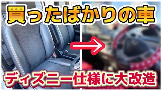 【総額10万】買ったばかりの車をディズニー仕様に大改造‼️