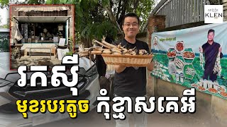 រកស៊ីមុខរបរតូច កុំខ្លាចខ្មាសគេ ​ក្តីស្រមៃយើង ​​គ្មាននរណាមកលំបាកជំនួសយើងនោះទេ!