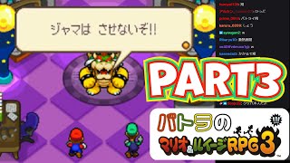 【バトラ】マリオ＆ルイージRPG3 ダイジェストPart3【2023/2/1】