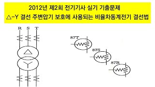 2012년 3회 전기기사 실기 △-Y 결선 주변압기 보호에 사용되는 비율차동계전기 결선법 ㅣ에듀피디 임정빈