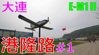 [4K]【中国】大連 港隆路#1 / China Dalian Ganglong Rd. / 中国 大连 港隆路 / OLYMPUS OM-D E-M1 Mark II / Weebill Lab