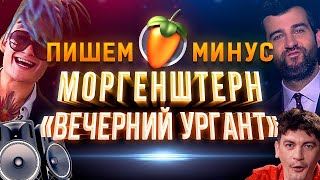 УСАТЫЙ БИТМЕЙКЕР СДЕЛАЛ БИТ ИЗ ВЕЧЕРНЕГО УРГАНТА В FL STUDIO. MORGENSHTERN, УРГАНТ, ГУДКОВ ГУСЬ