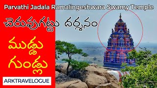 Cheruvugattu Sri Parvathi Jadala Ramalingeshwara Swamy Temple | Maha Shivaratri 2021 | Nalgonda