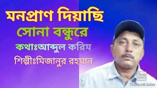 মনপ্রাণ দিয়াছি সোনা বন্ধুরে(Mona pran deyasi sona bondhu ra)শিল্পীঃমিজানুর রহমান।তবলাঃঅরূপ ঘোষ।