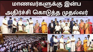 மாணவர்களுக்கு இலவச Tablet, Laptop வழங்கினார் முதலமைச்சர் மு.க.ஸ்டாலின் | MK Stalin | Student