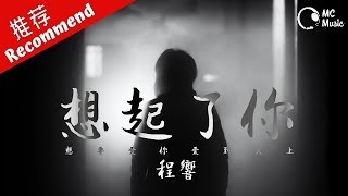 程響 - 想起了你 「想要愛你愛到天上」 動態歌詞MV ♪M.C.M.C♪