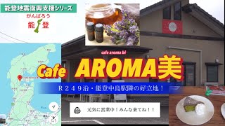 ほっと石川【cafe AROMRA美】ぶらり味紀行